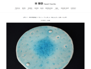 陶芸作家・林 寧彦様の公式ホームページをリニューアルしました。